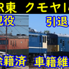 【現役が除籍、引退車が車籍維持!?】 あべこべなJR東クモヤ143