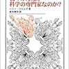 我々みんなが科学の専門家なのか？