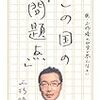 この国の「問題点」 ?続・上杉隆の４０字で答えなさい?