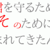 『君を守るため・・・。』の事。