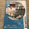 浮世絵風景画展へ