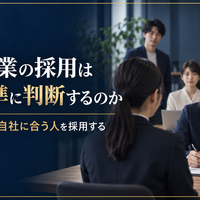 中小企業の人材育成・評価制度実践篇 ～社員の成長と会社の成果を一致させる～ 第1章　人材育成の基本を整える 第3回　中小企業の採用は何を基準に判断するのか ～優秀な人より、自社に合う人を採用する～