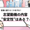 【志望動機で安定性を理由にしても良い？】注意点や例文を解説！