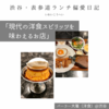 パーラー大箸（洋食）@渋谷 【現代の洋食スピリッツを味わえるお店】