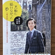 黒板に描けなかった夢 を読む ばってん爺じのブログ