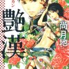 「艶漢 (アデカン) (1) (ウィングス・コミックス)」尚月地
