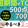 【１ヶ月の勉強時間で】TOEIC 500点から700点に上げる最短の勉強法【TOEICの点数があがらない人必見】