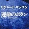 運命のボタン　　リチャード・マシスン