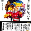 小川哲『君が手にするはずだった黄金について』読了＋読書日記1314