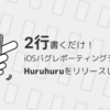 世界一お手軽！２行書くだけ！iOSバグレポーティングライブラリ”Huruhuru”をリリースしました