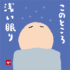 このところ浅い眠り