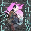 マンガ『大江戸国芳よしづくし』崗田屋愉一 著 日本文芸社