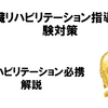 指導士試験認定試験準拠 P20-P66　心臓リハビリテーション指導士の試験で実際に出題された内容や過去問、講習会で説明された内容を解説を加えて大公開！