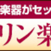 初心者向けヴァイオリンレッスンDVD1弾～3弾電子ヴァイオリンセット