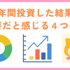 2年間投資した結果と重要だと感じる４つの力