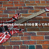 EVH Striped Series 5150を買ってみた！