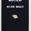 『翻訳夜話』　村上春樹、柴田元幸著　文藝春秋社：文春新書，2000-10／『翻訳夜話２　サリンジャー戦記』　村上春樹、柴田元幸著　文藝春秋社：文春新書，2003-07