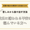 彼氏に嫌われる不安に悩んでいる方へ【恋愛の悩みを解消する方法まとめ】