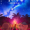 映画ちいかわの入場者特典「ごきげんセイレーン♪」と第4・第6弾のめじるしチャームが年内にリバイバル配布！第2弾メインビジュアルも公開