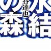 【１８６３冊目】熊谷達也『氷結の森』