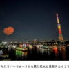 ＃２０４１　隅田川花火大会をすみだリバーウォークから見る　初の貸切営業で有料観覧席提供