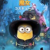 ミニオンラッシュ ⭐️ 魔女コスチューム