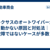レクサスのオートワイパーが動かない原因と対処法｜故障ではないケースが多数！
