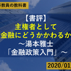 【書評】主権者として金融にどうかかわるか～湯本雅士「金融政策入門」～