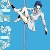 NON『POLE STAR』1〜3巻