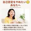 「自己否定」をやめたいあなたへ