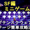 【ライブアライブ リメイク 攻略】SF編ミニゲーム キャプテンスクウェア 全9ステージ簡単攻略法解説！Captain SQUARE【LIVE A LIVE Remake/ネタバレ有り/LALR/レトロゲー】