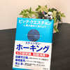 【読書記録１】ホーキング最後の言葉は