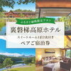 福島県北塩原村 絶景スポット 裏磐梯高原ホテル 露天風呂