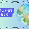 【2025年完全ガイド】社会人が留学で後悔する前に知っておくべき全知識