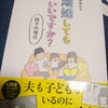 結婚・子育てと仕事の問題 「離婚してもいいですか？ 翔子の場合」を読んでみた