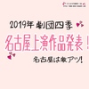 2019年劇団四季　名古屋上演作品発表！名古屋は激アツ！！