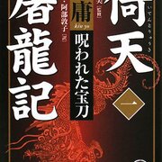 倚天屠龍記 by 金庸 - 基本読書