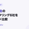 即日入金・オンライン完結のファクタリング6社をスピード比較【2026年8月最新】