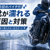 雨の日のバイクで靴が濡れる原因と対策。靴下まで濡らさないための足元ガード