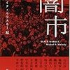 『闇市』マイク・モラスキー編【読書感想】