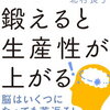 ポイント読書（ビジネス編）『脳を鍛えると生産性が上がる』まとめレビュー