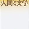 中村光夫・三島由紀夫『対談・人間と文学』