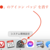  Macの設定のアップデート通知のバッジを省略する。