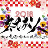 祝成人　2018