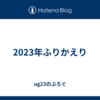 2023年ふりかえり