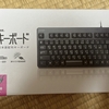 キーボードばかり買ってしまう・・・。