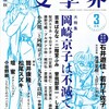 文學界「岡崎京子」特集　対談：吉本ばなな×二階堂ふみ