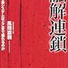 「融解連鎖　日本の社会システムはどこまで崩れるのか」風間直樹著