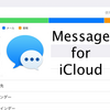 iCloudにメッセージを保管機能(Message for iCloud)