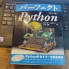 読書メモ「パーフェクトPython」Pythonの禅
